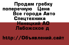 Продам гребку поперечную › Цена ­ 15 000 - Все города Авто » Спецтехника   . Ненецкий АО,Лабожское д.